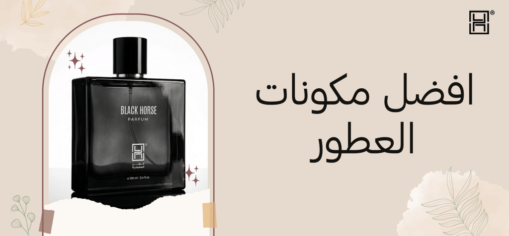 افضل مكونات العطور​