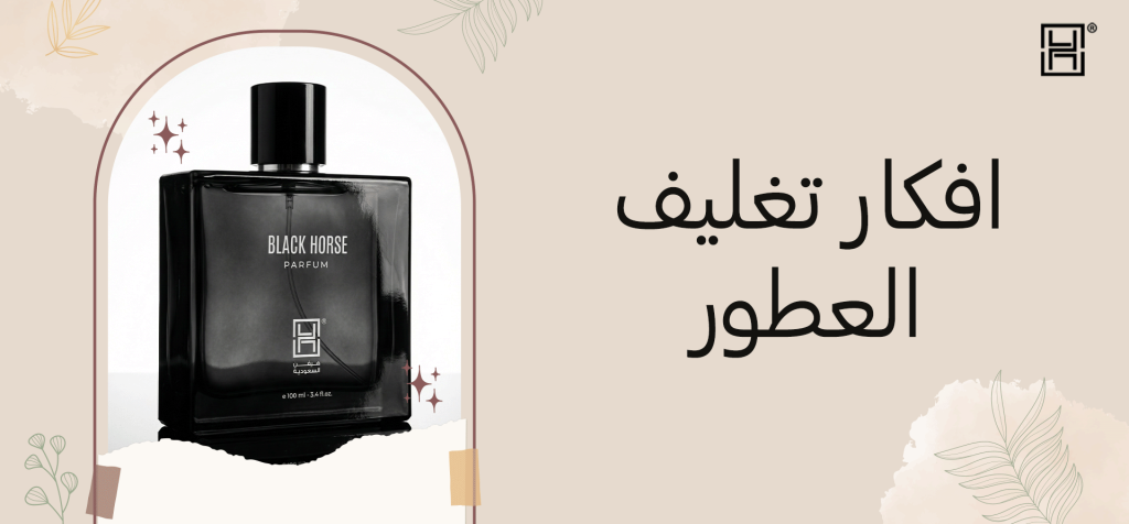 افكار تغليف العطور